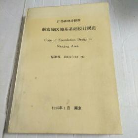 江苏省地方标准 南京地区地基基础设计规范 标准号：DB32/112-95