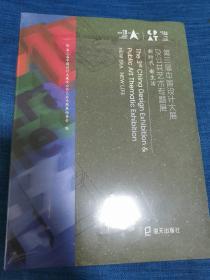 第三届中国设计大展及公共艺术专题展 新时代新生活