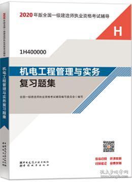 2020一级建造师考试教材机电工程管理与实务复习题集