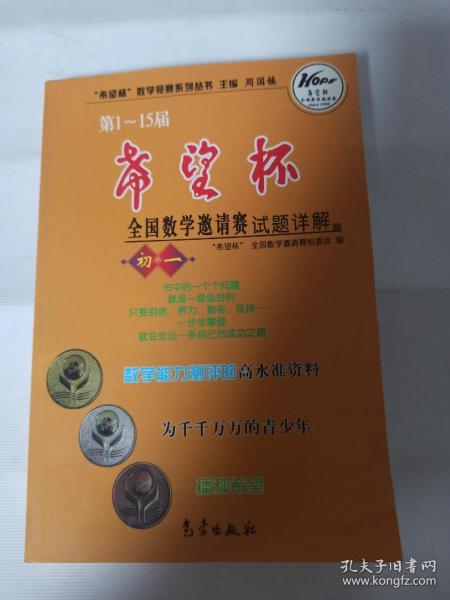 希望杯数学竞赛系列丛书：第1-15届希望杯全国数学邀请赛试题详解（初1）