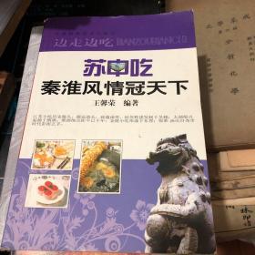 边走边吃系列·苏中吃：秦淮风情冠天下  作者签赠钤印