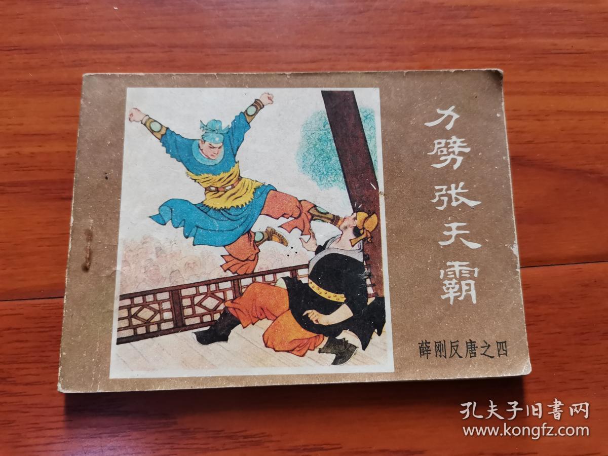 连环画《力劈张天霸》 （ 薛刚反唐之四 ）