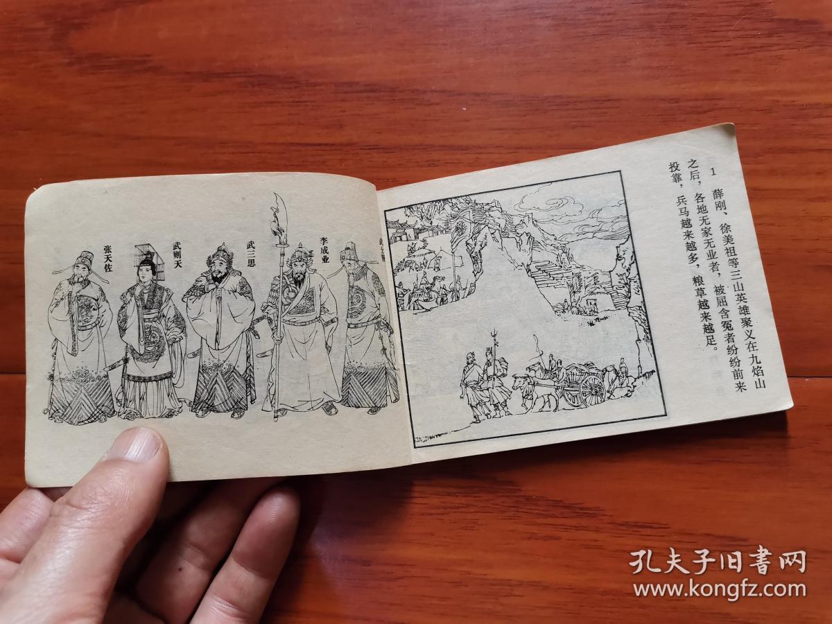 连环画《力劈张天霸》 （ 薛刚反唐之四 ）