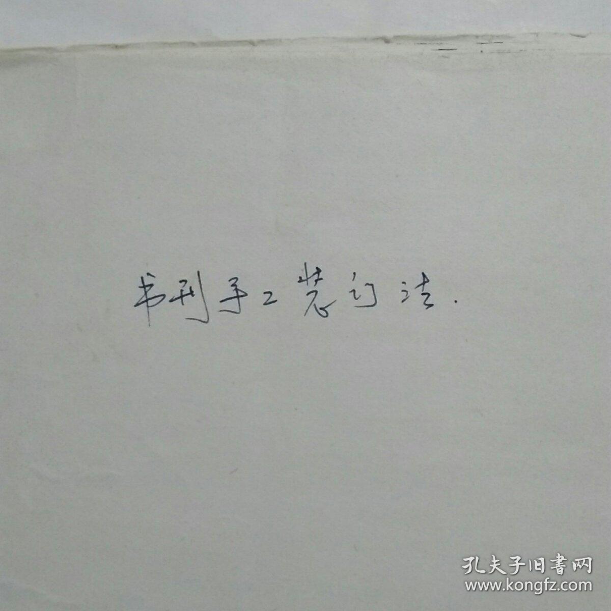 书刊手工装订法