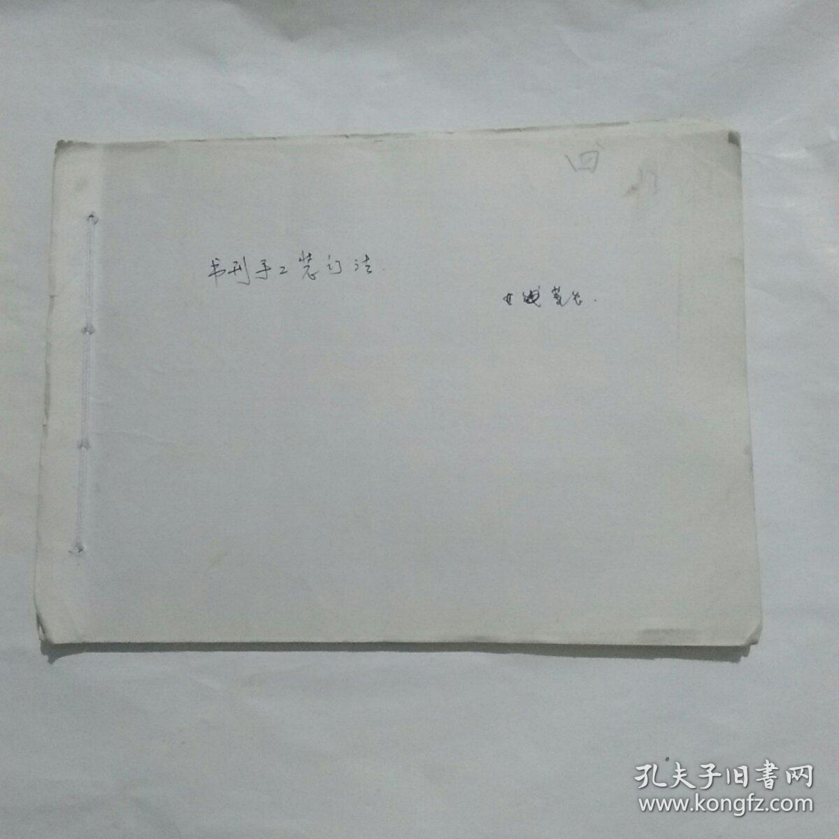 书刊手工装订法