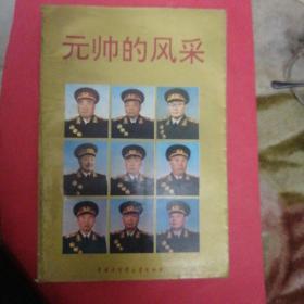 元帅的风采
