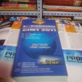 2011第十二届中国国际机床展览会 参展厂商名录