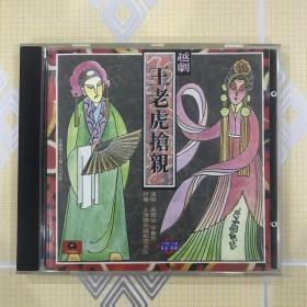 越剧：王老虎抢亲（1CD）【演唱：戚雅仙、毕春芳、潘笑笑等，上海静安越剧团乐队伴奏，1982年录音。内圈码 Y100。中唱绝版珍藏！】