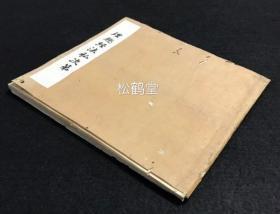 《理趣经法私次第》1册全，日本老旧写抄本，汉文，宽延戊辰年，1748年日本佛教真言宗祖庭金刚峰寺成莲院沙门真源写抄，以醍醐报恩院五秘密本为底本，荣尊旧藏，写抄精美，并含朱笔旧批等，佛教，密宗密教理趣经供养法，加持作法等，内含坛前普礼，梵字观，敬白，唱礼，普供养印，金刚眼，召罪，摧罪，礼佛，本尊加持，总印，忏悔随喜，解界，出堂等一整套礼法，并含大量梵字，手印，拳印作法等。