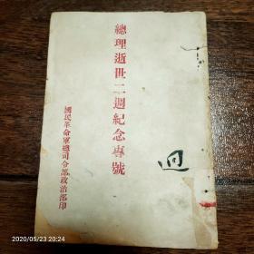 孤本珍品，总理逝世二周年纪念专号，民国16年2月出版，第一次国共合作时期，国民革命军北伐胜利到达南京，蒋介石四一二反革命政变清共前夕，稀见史料。品美。