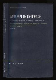 留美青年的信仰追尋 北美中國基督教學(xué)生運(yùn)動(dòng)研究（1909―1951）