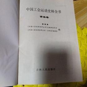 中国工会运动史料全书吉林卷