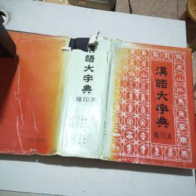 汉语大字典 缩印本(16开精装本书衣全)93年1印
