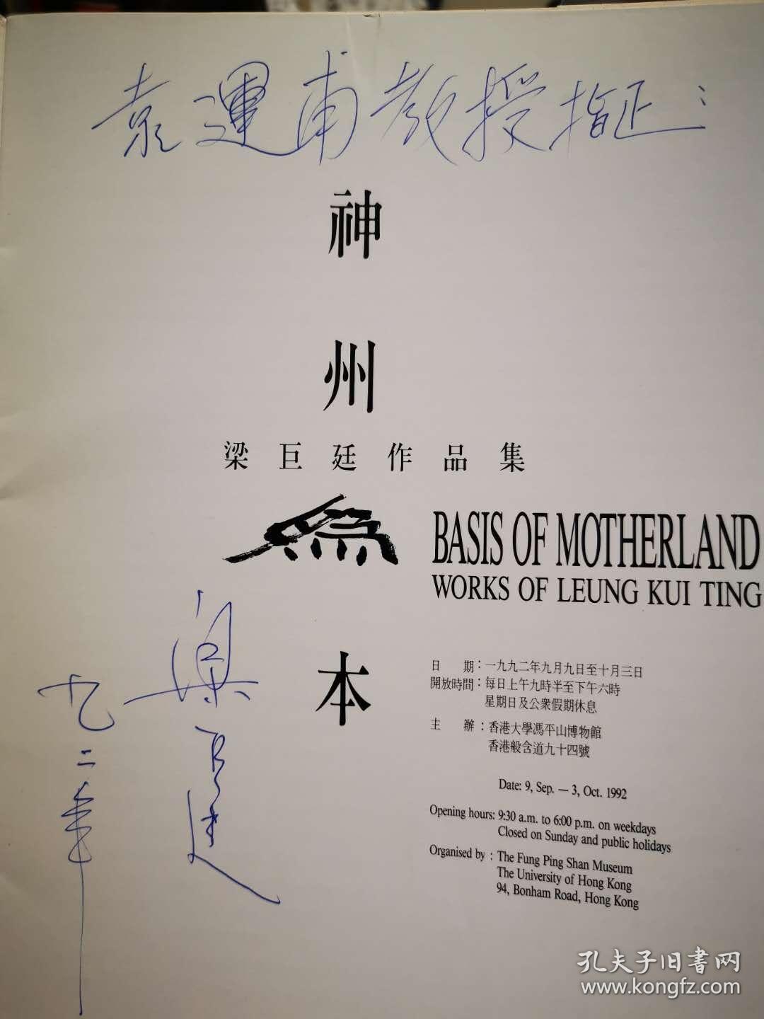 神州为本——韩巨廷作品集（1992年香港画展宣传册，签赠袁运甫教授）