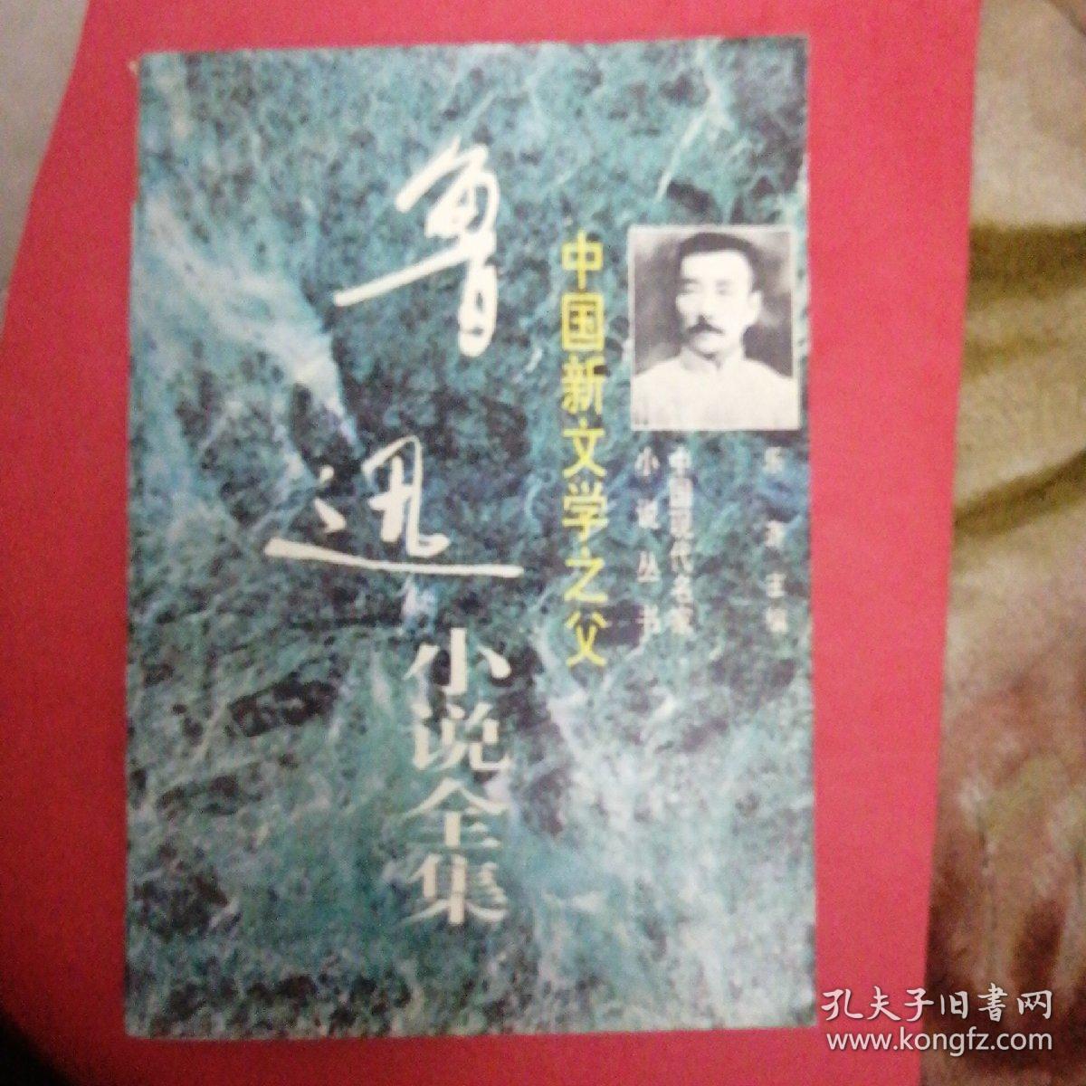 鲁迅小说全集