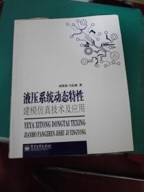 液压系统动态特性建模仿真技术及应用