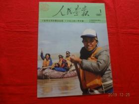 缺页画报 人民画报 1987.1(残本)[缺页：缺第25至28页计4页(共缺2张)]