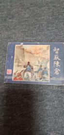 智取陈仓------三国演义之三十九    双79版 77----79页有伤见图