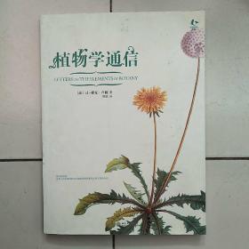 植物学通信