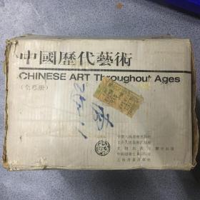 中国历代艺术（全六册）    原箱未读过