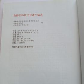 黄梅文史资料第十九辑。黄梅非物质文化遗产精选。熊锦华。黄梅政协文教卫委员会。