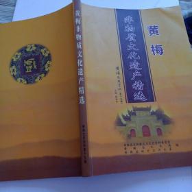 黄梅文史资料第十九辑。黄梅非物质文化遗产精选。熊锦华。黄梅政协文教卫委员会。