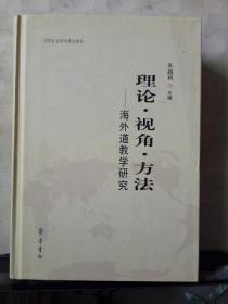 理论·视角·方法：海外道教学研究