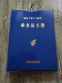 波音747-400乘务员手册