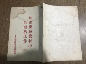 加强党在农村中的政治工作【邓本庚？签名 字写得非常漂亮】