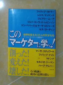 日语原版 このマーケターに学べ！