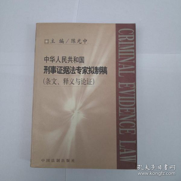 中华人民共和国刑事证据法专家拟制稿（条文、释义与论证）