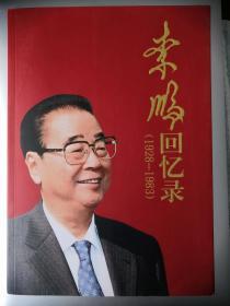 李鹏回忆录（1928-1983）