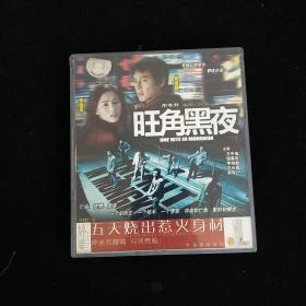 旺角黑夜 2VCD