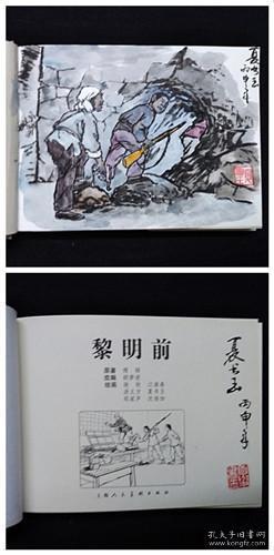 黎明前[上美32开大精][绝版扉页彩色插图本]