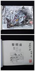 黎明前[上美32开大精][绝版扉页彩色插图本]