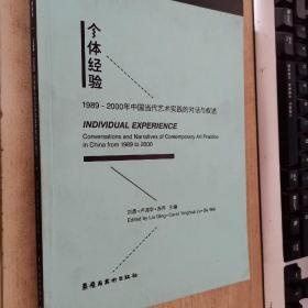 个体经验 : 1989-2000年中国当代艺术实践的对话和叙述 : conversations and narratives of contemporary art practice in China from 1989 to 2000