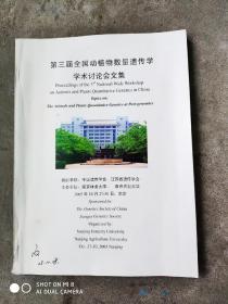 第三届全国动植物数量遗传学学术讨论文集