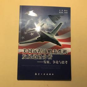 美国远程战略轰炸机发展道路分析：发展、争论与思考