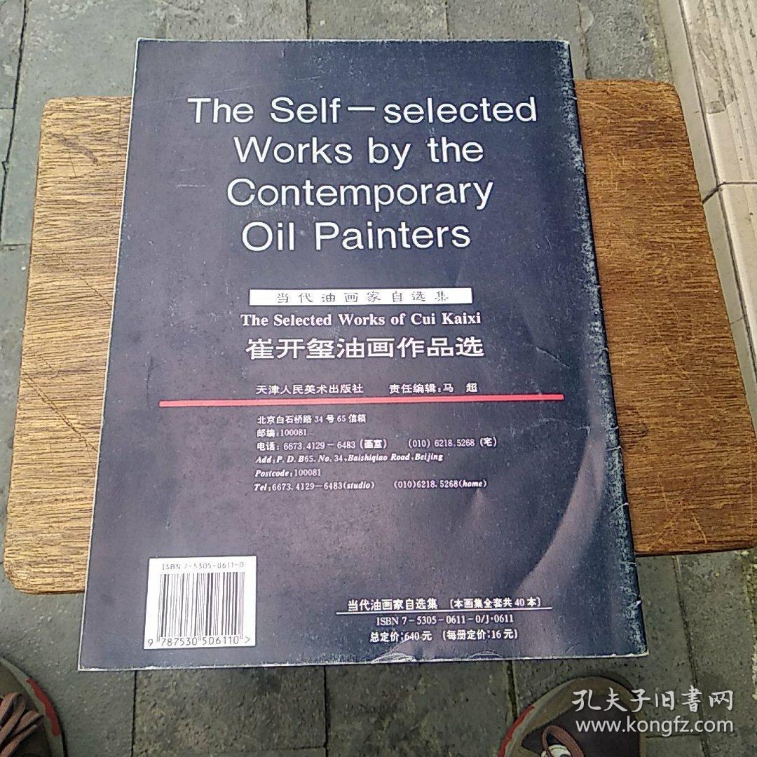 当代油画家自选集：崔开玺油画作品选