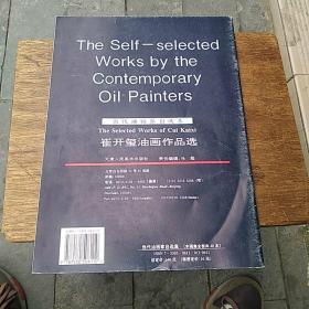 当代油画家自选集：崔开玺油画作品选