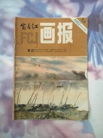 1982年第9期 - 富春江画报