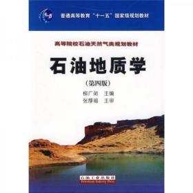 石油地质学（第4版）/普通高等教育“十一五”国家级规划教材·高等院校石油天然气类规划教材