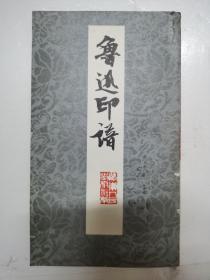 鲁迅印谱