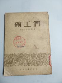 旷工们  人民文学1953年初版