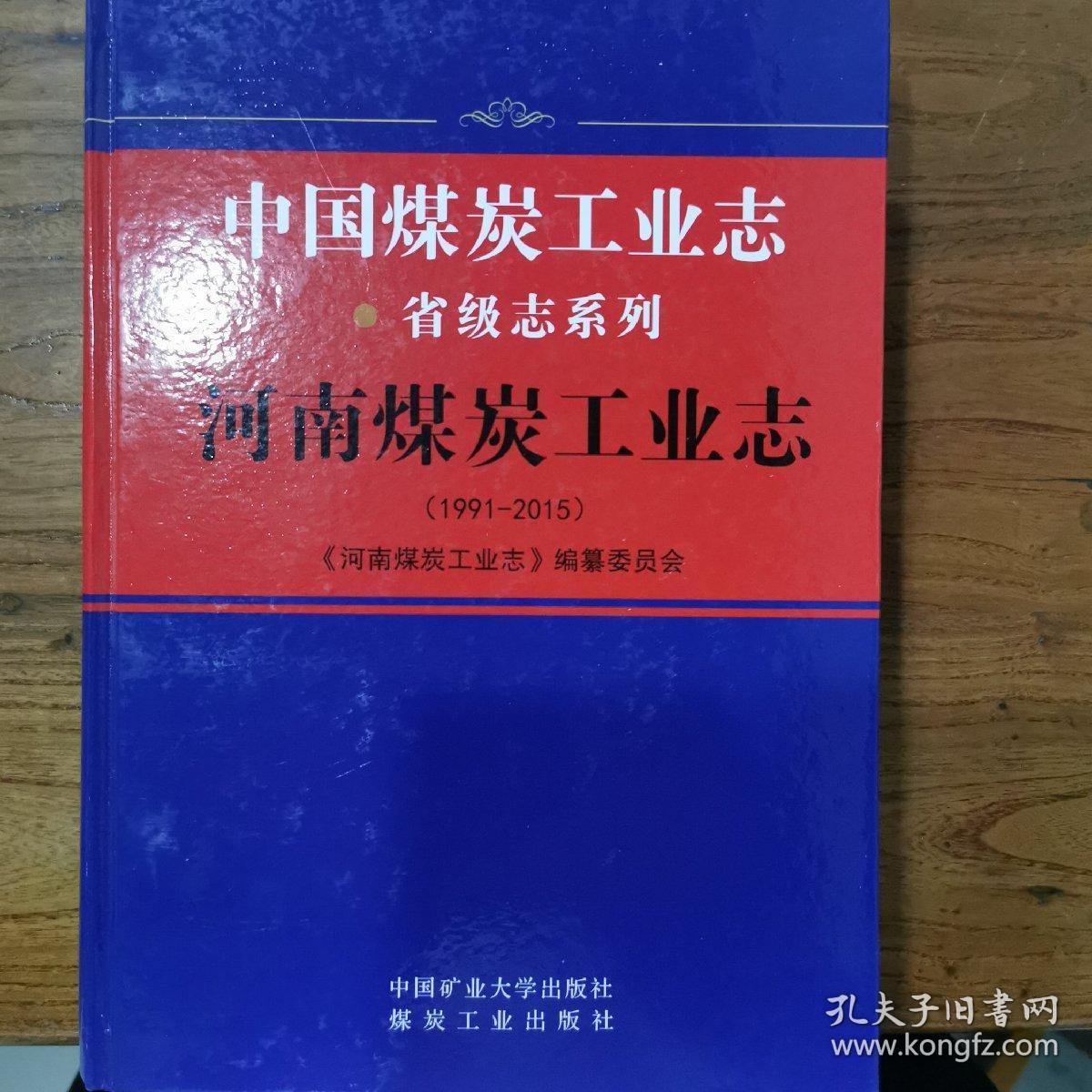 河南煤炭工业志（1991-2015）/中国煤炭工业志省级志系列