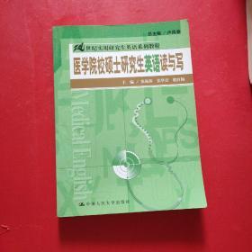 21世纪实用研究生英语系列教程：医学院校硕士研究生英语读与写