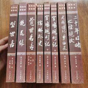 二十年目睹之怪现状 老残游记•孽海花 官场现形记 儒林外史 觉世名言 镜花缘 型世言