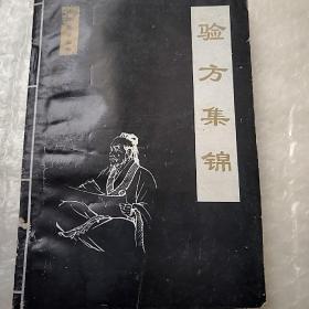 验方集锦  32开