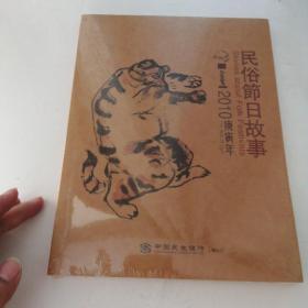 民俗节日故事 2010庚寅年