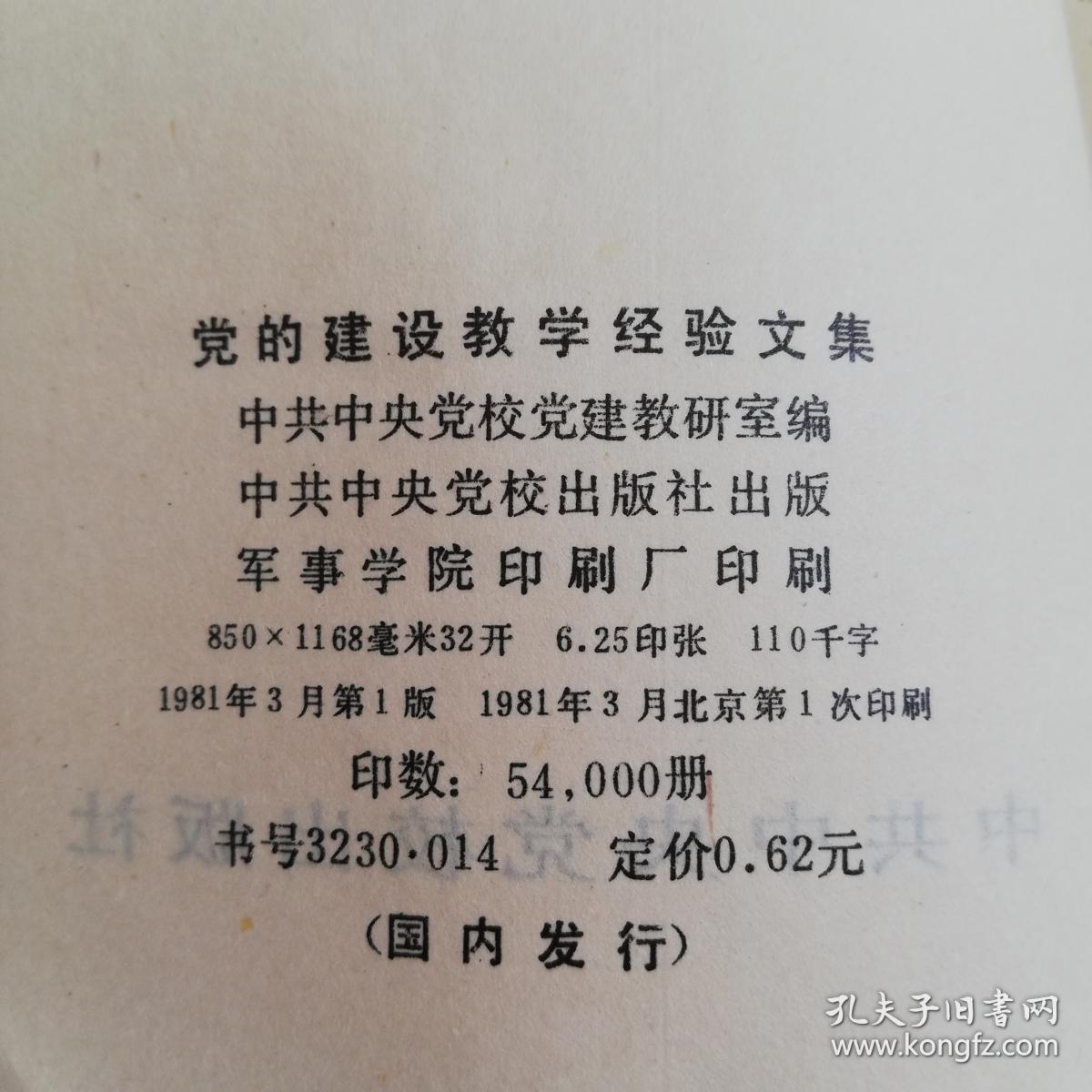 党的建设教学经验文集---一九八0年全国党校党建教学经验交流会资料选编